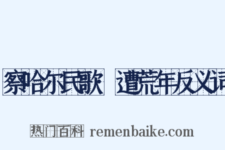 察哈尔民歌·遭荒年反义词是什么意思的图片